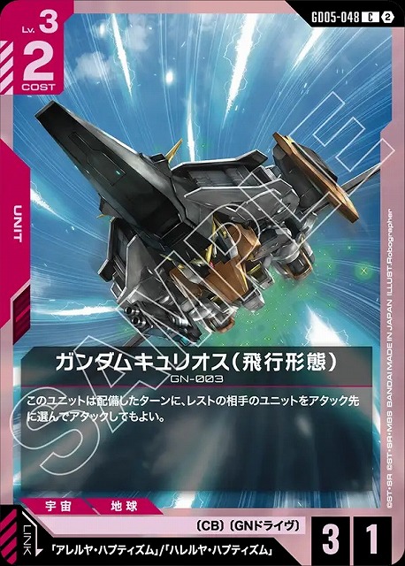 ガンダムキュリオス（飛行形態） 【GCG-GD05-048C】